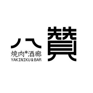 八赞·炭火烧肉·酒廊(绍兴古城北店)