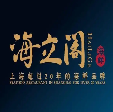 海立阁海鲜(仙霞路店)