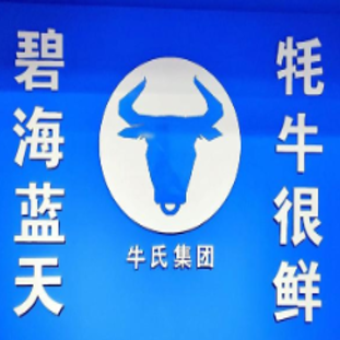 牛氏集团牛杂火锅(宽窄巷子总店)