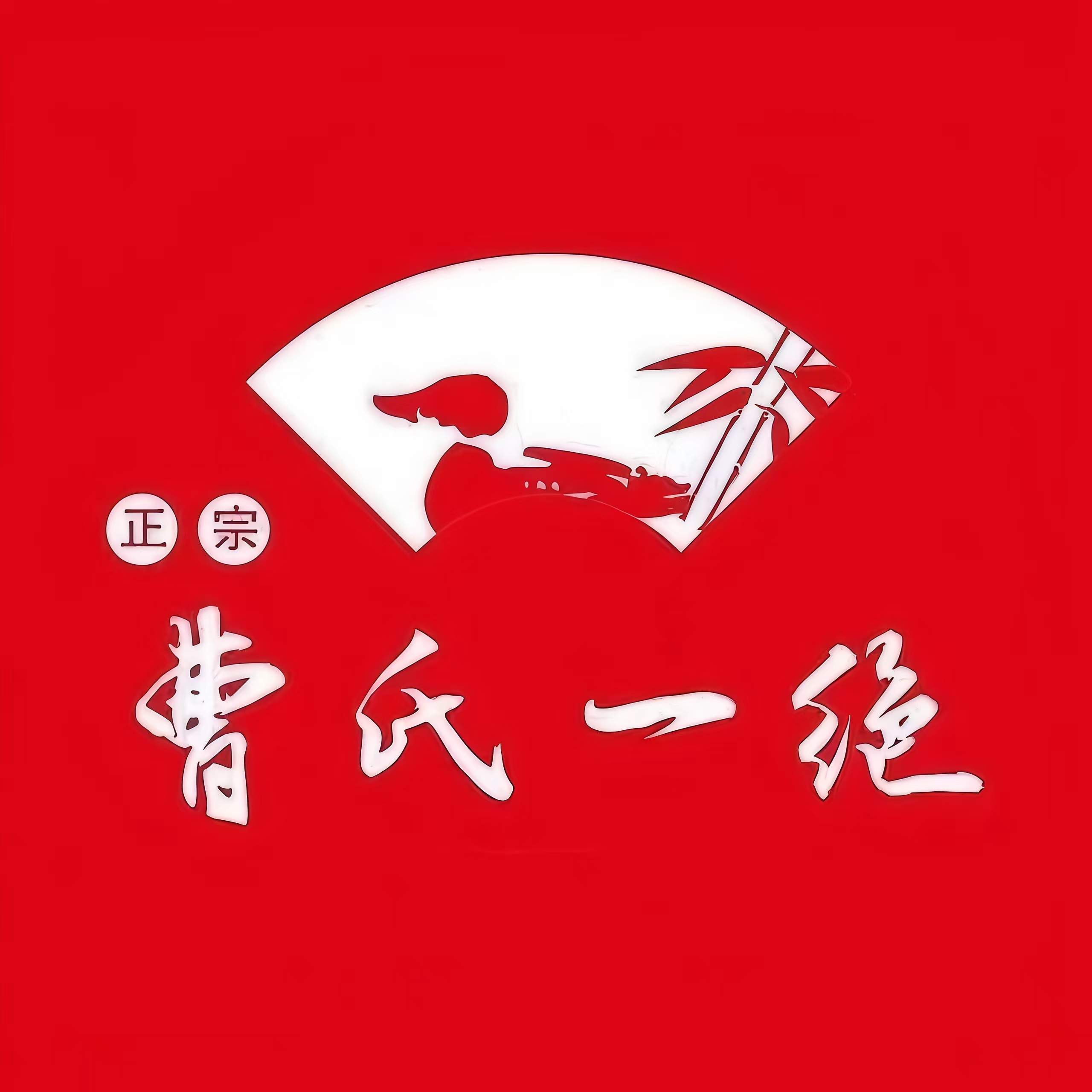 曹氏一绝(遂宁万达广场店)