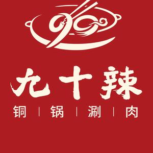 九十辣铜锅涮(铁诺北路店)