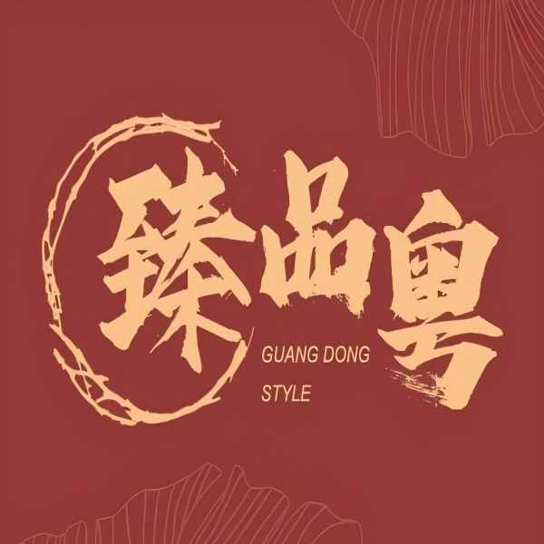 臻品粤(万科美好广场店)