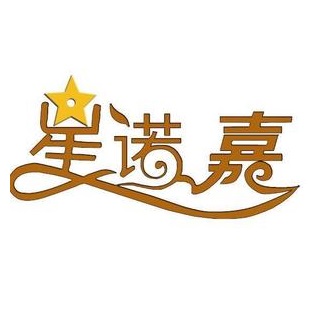 星诺嘉·自助饺子(服装街店)