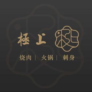 级上烤肉(清远清城万达店)