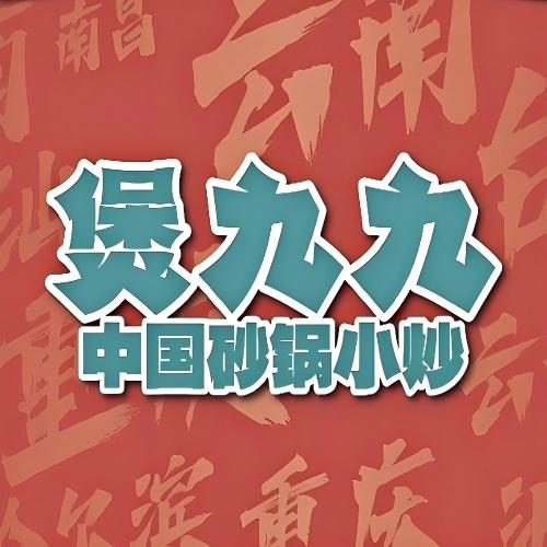 煲九九·鸡公煲(上海市奉贤金汇美食广场店)