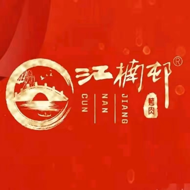江楠邨泥炉炭烤(相城店)