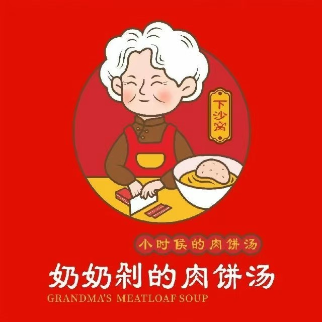 下沙窝小时候奶奶剁的肉饼汤(三经路店)