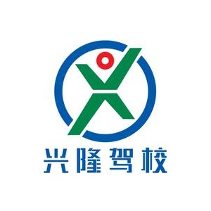 兴隆驾校(总校)