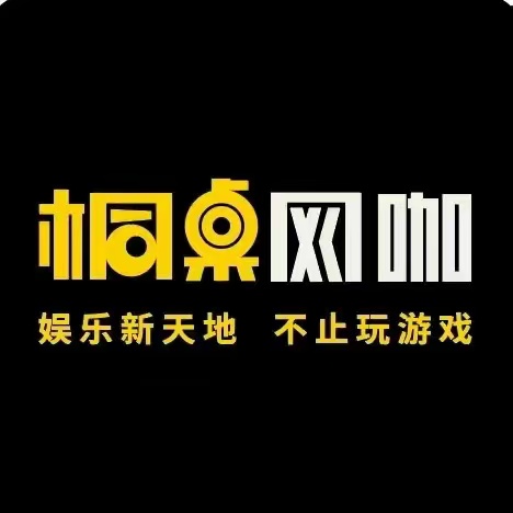 桐桌网咖(晋阳路店)