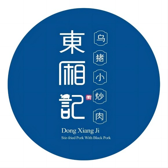 东厢记·乌猪小炒肉(景芳店)