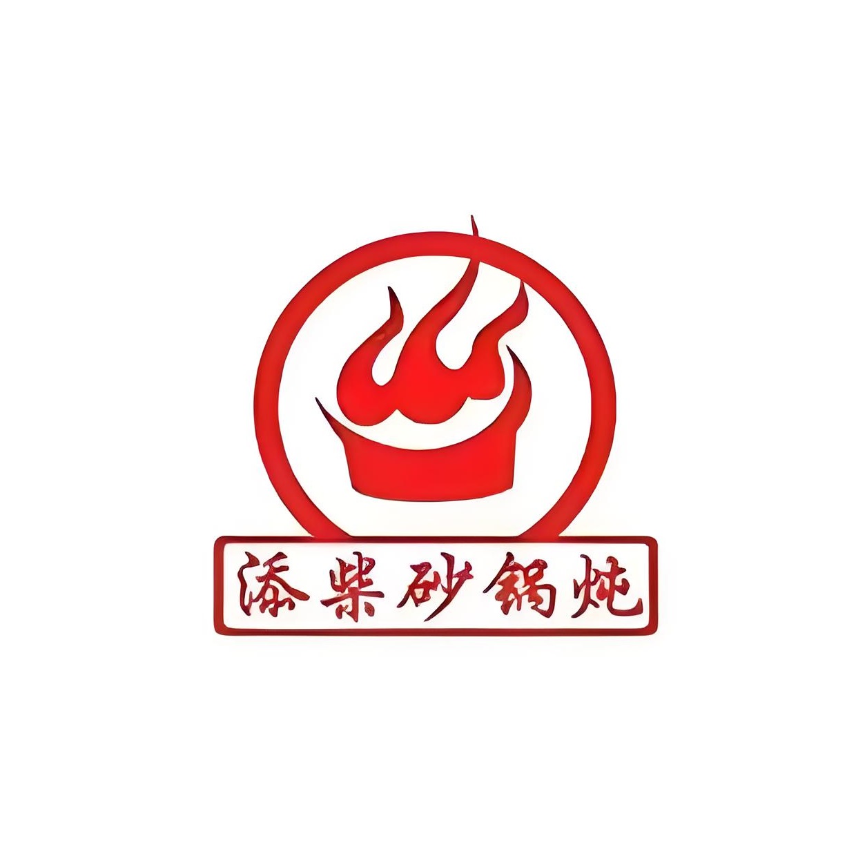添柴砂锅炖(四平路旗舰店)