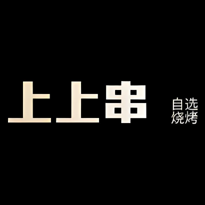 上上串自选烧烤工厂(怀化诚信御园店)
