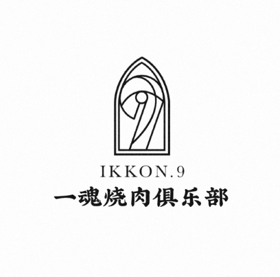 IKKON·9一魂和牛俱樂部(悠方店)