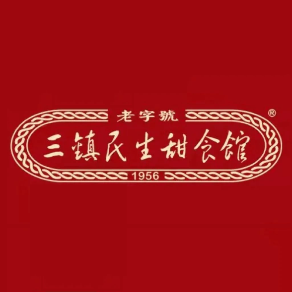 三镇民生甜食馆(腰路堤店)