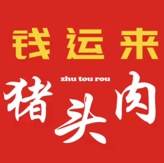 来运浦钱杪特色猪头肉(湖北东路店)