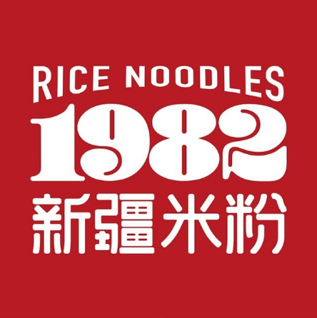 1982新疆米粉(天津路店)