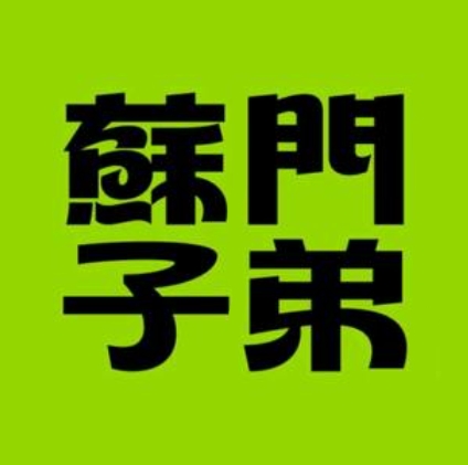 苏门子弟(公园路店)