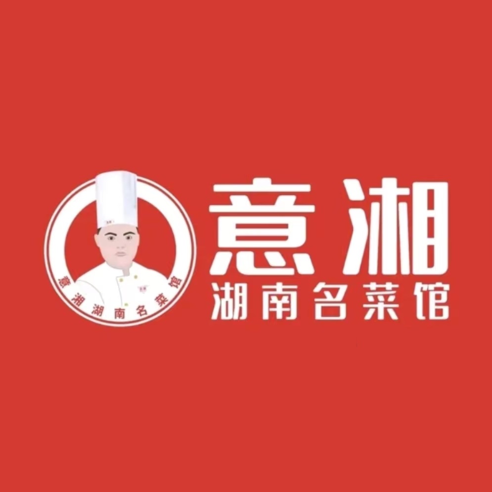 意湘湖南名菜馆(三全路店)