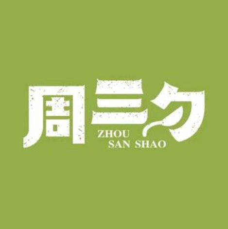 周三勺传承当家菜(周口店)