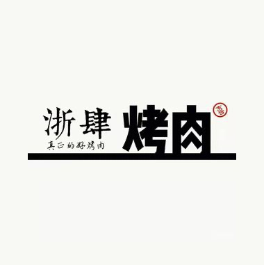 浙肆烤肉(吾悦广场店)