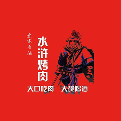 袁家水泊水浒烤肉(浒墅关店)