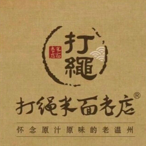 打绳巷米面老店(振瓯路店)