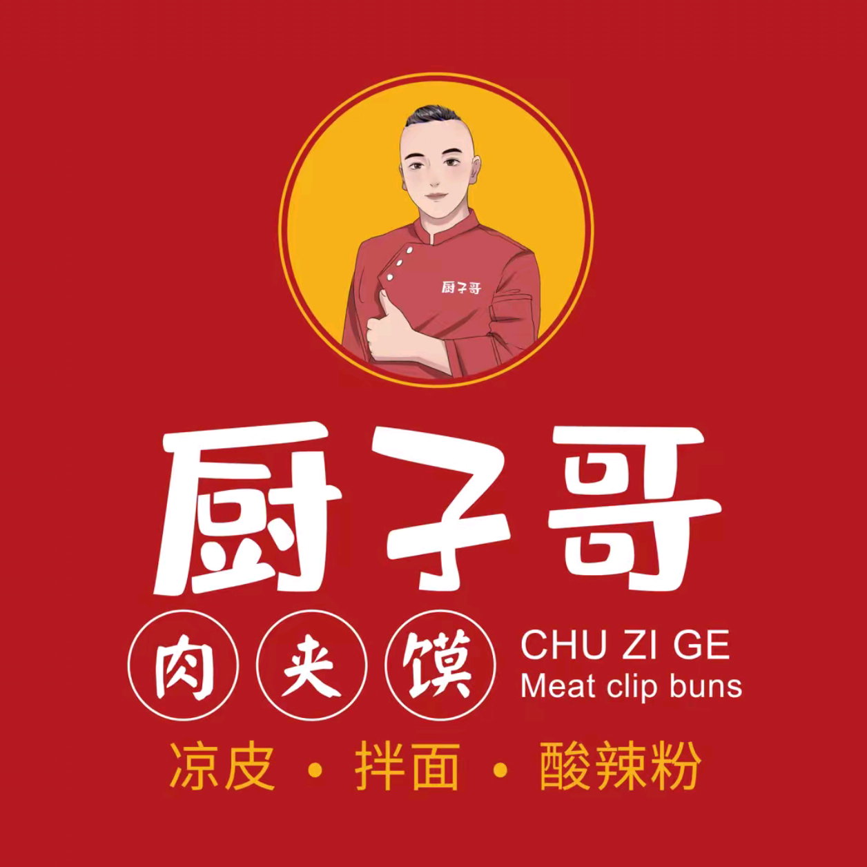 厨子哥肉夹馍(南门店)