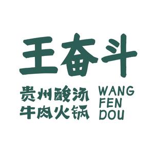 王奋斗贵州酸汤牛肉火锅(张掖店)