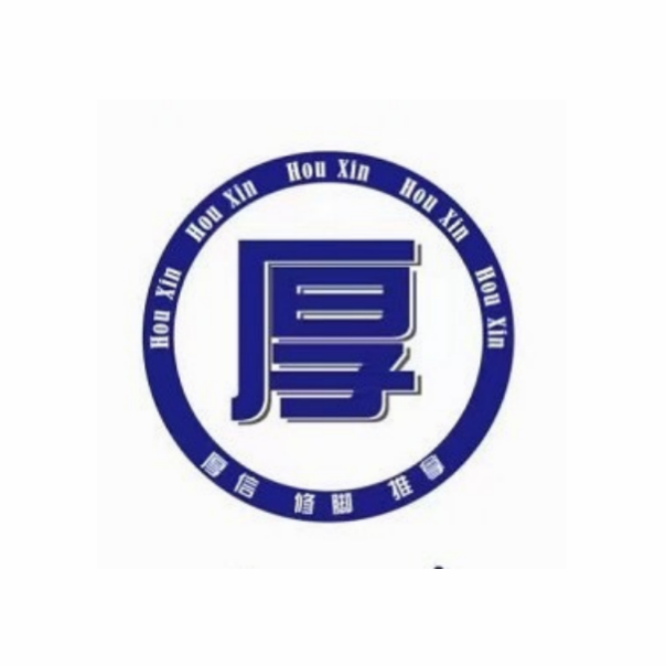 厚信修脚(金都东路店)