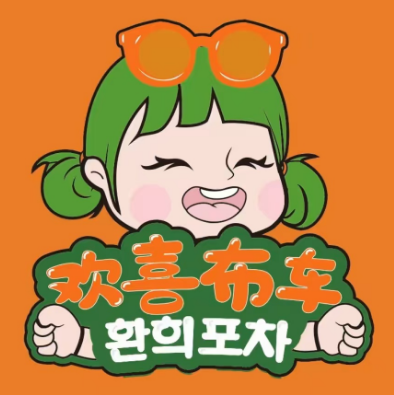 欢喜布车·韩式大排档(二七万达店)