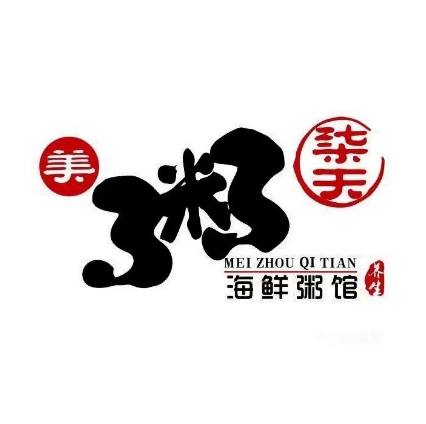 美粥柒天海鲜粥馆(祝塘店)