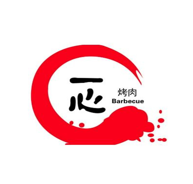 一心烤肉(延安路店)