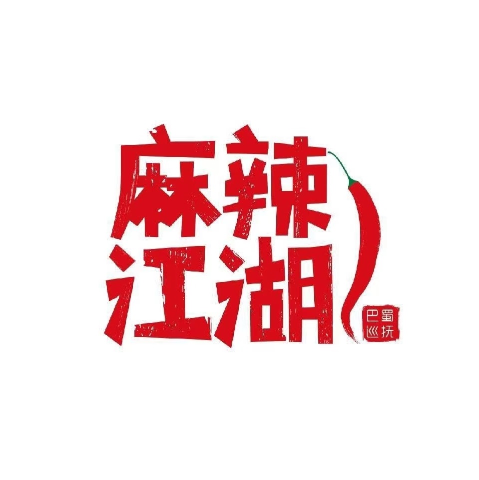 麻辣江湖(辽源·辽河半岛南区店)