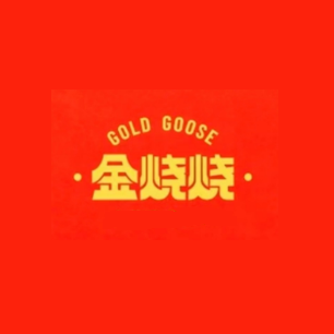 金烧烧(漠江花园店)