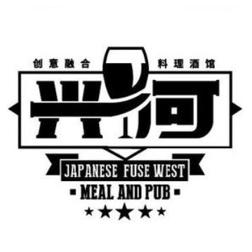 兴河·日餐·西餐·融合料理(滨江道32号写字楼店)