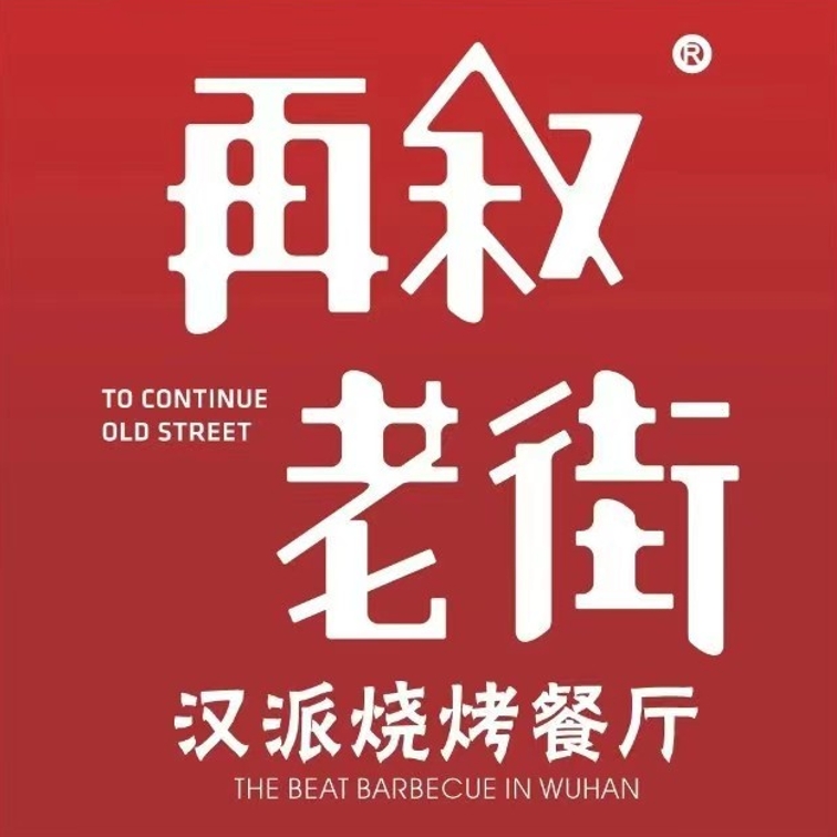 再叙老街烧烤(东方明珠都市花园店)