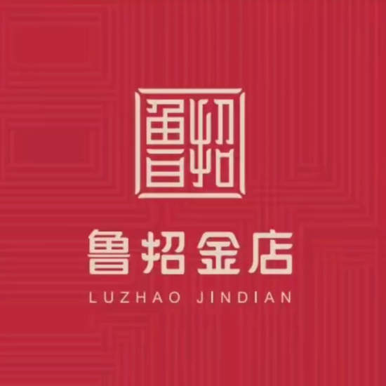 鲁招金店(万达广场烟台开发区店)