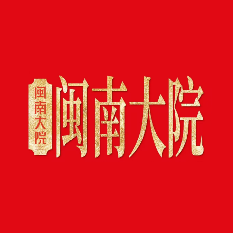 闽南大院·款待贵宾的闽南菜(环岛东路店)