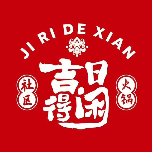 吉日得闲社区火锅(人信汇店)