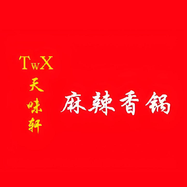 听位轩麻辣香锅(东市场店)