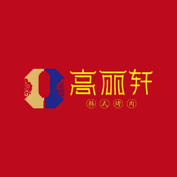 高丽轩烤肉(1227店)