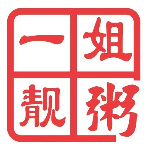 一姐靓粥·澳门水蟹粥(长安总店)