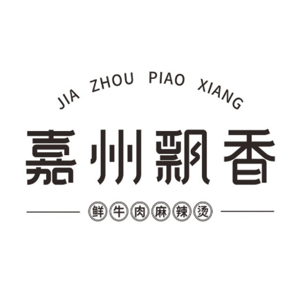 嘉州飘香麻辣涮串(幸福街店)