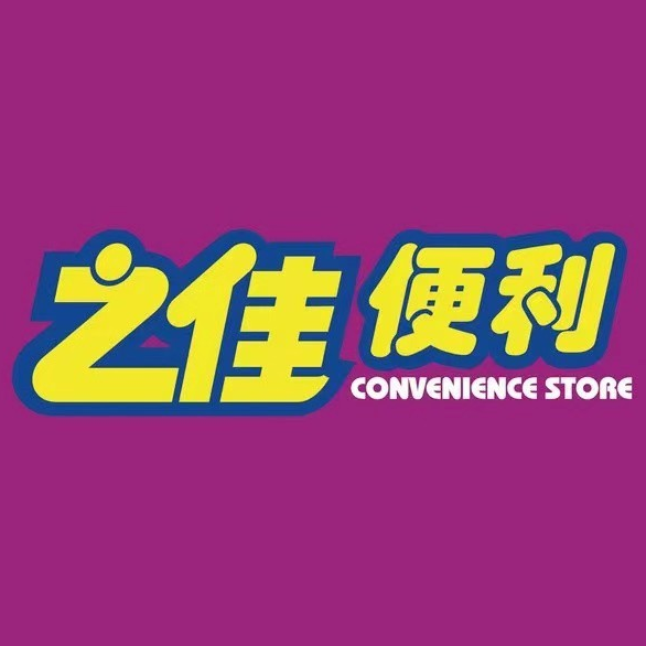 之佳便利(开远凤凰山水店)