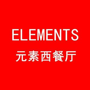 元素西餐厅(陆家嘴店)