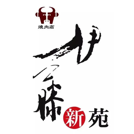伊藤新苑日本料理·烧肉(古北店)