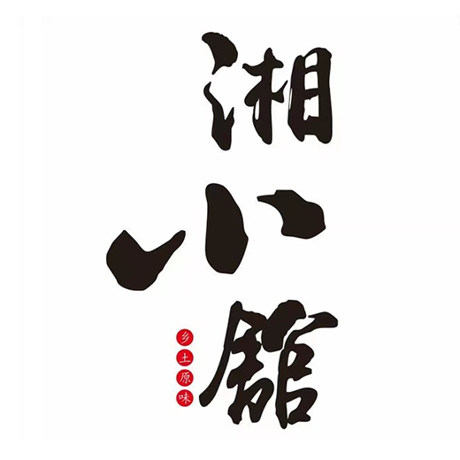 湘小馆(江南店)