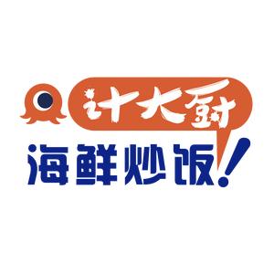 计大厨海鲜炒饭·炒面·炒河粉(自贡店)