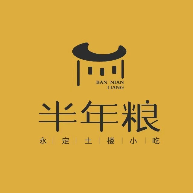 半年粮永定土楼小吃(前埔店)
