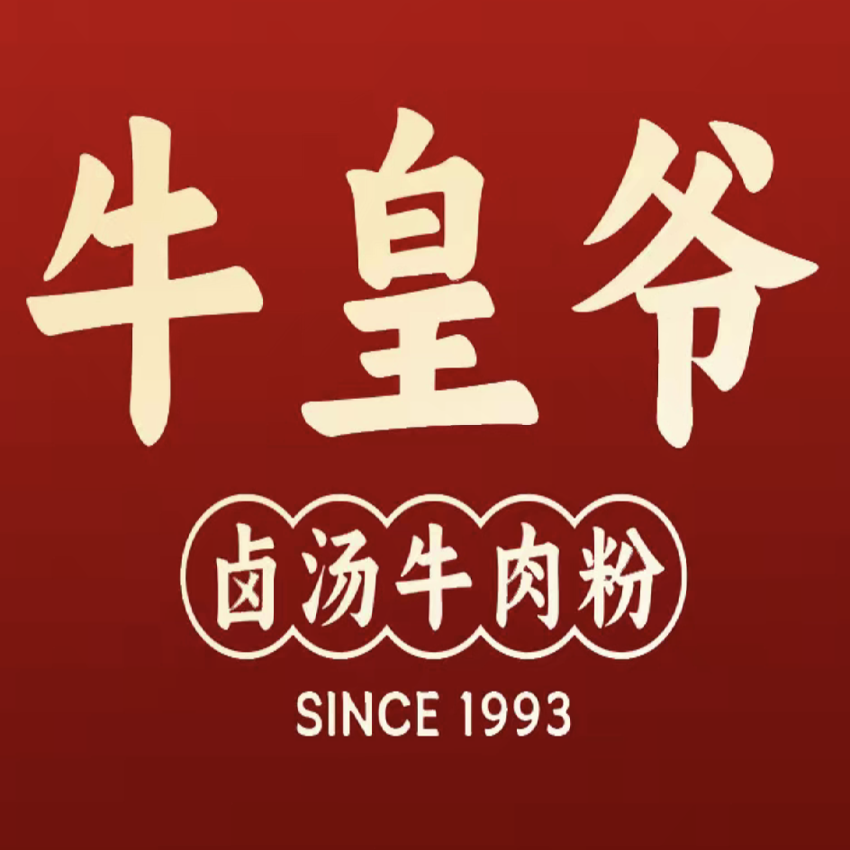 牛皇爷卤汤牛肉粉(花果园V区店)